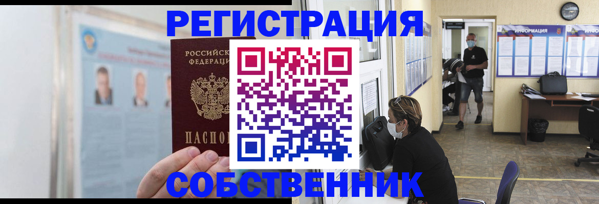 прописка от собственника в Пугачёве